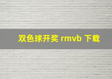 双色球开奖 rmvb 下载